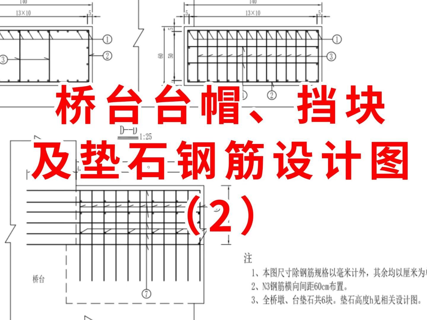 桥台台帽钢筋构造图图片