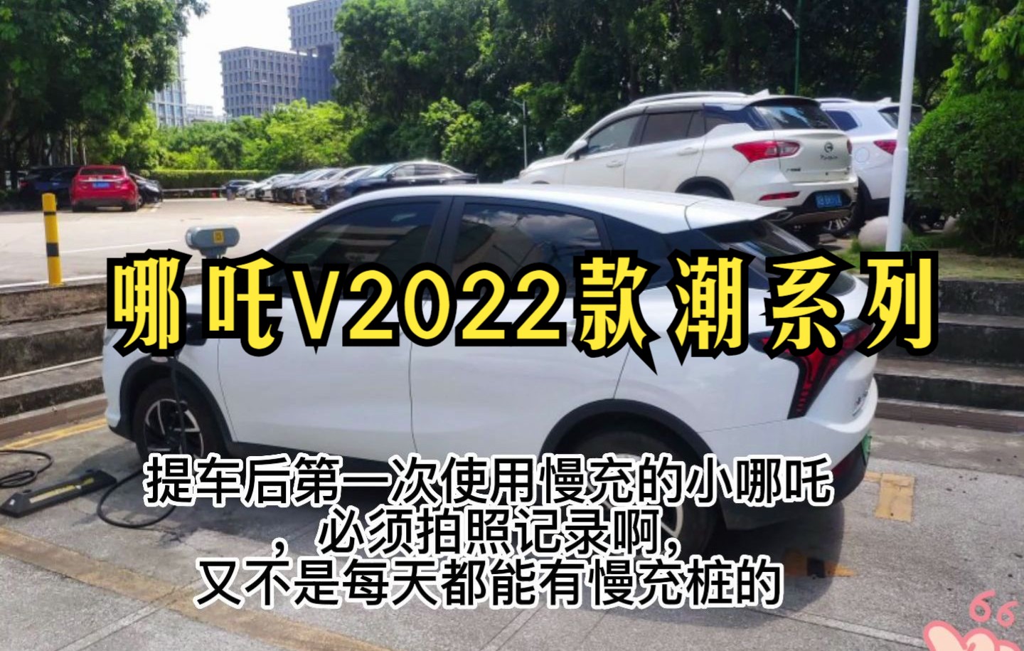 【哪吒V】最近听说哪吒V2022款潮系列不管电池是什么品牌都是风冷系统哔哩哔哩bilibili