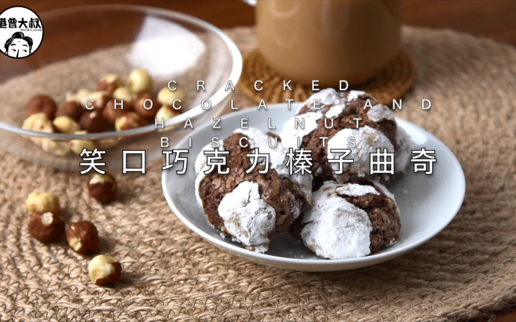 巧克力榛子曲奇—Cracked chocolate and hazelnut biscuits哔哩哔哩bilibili