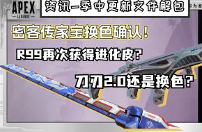 Download Video: 【APEX资讯】R99再获进化皮？刀刃2.0还是换色？密客传家宝换色确认！日式唐刀风格，S19季中更新解包资讯