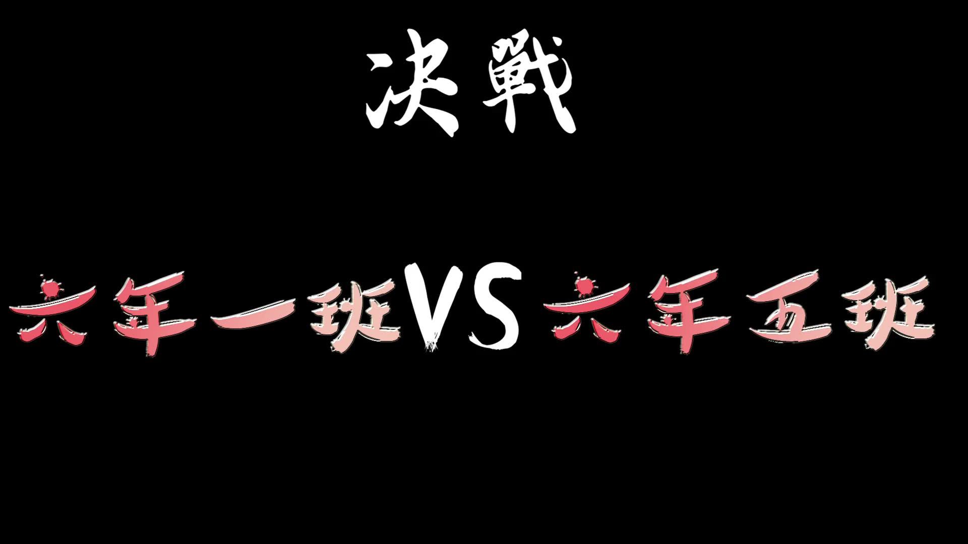 2019年第七届松山实小运动会 六年级拔河比赛哔哩哔哩bilibili