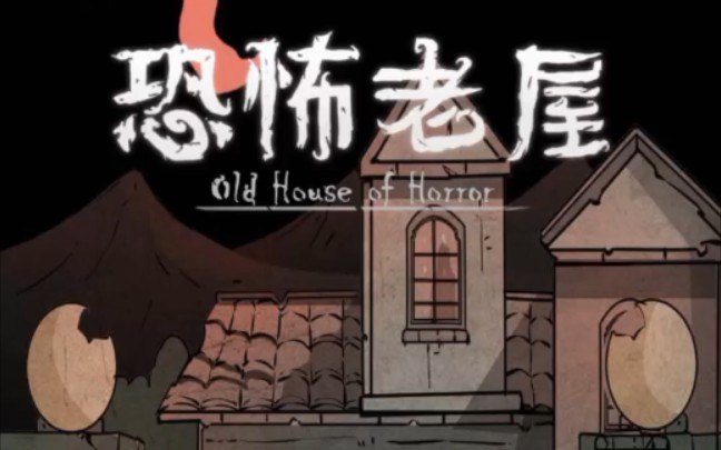 恐怖老屋 1 攻略