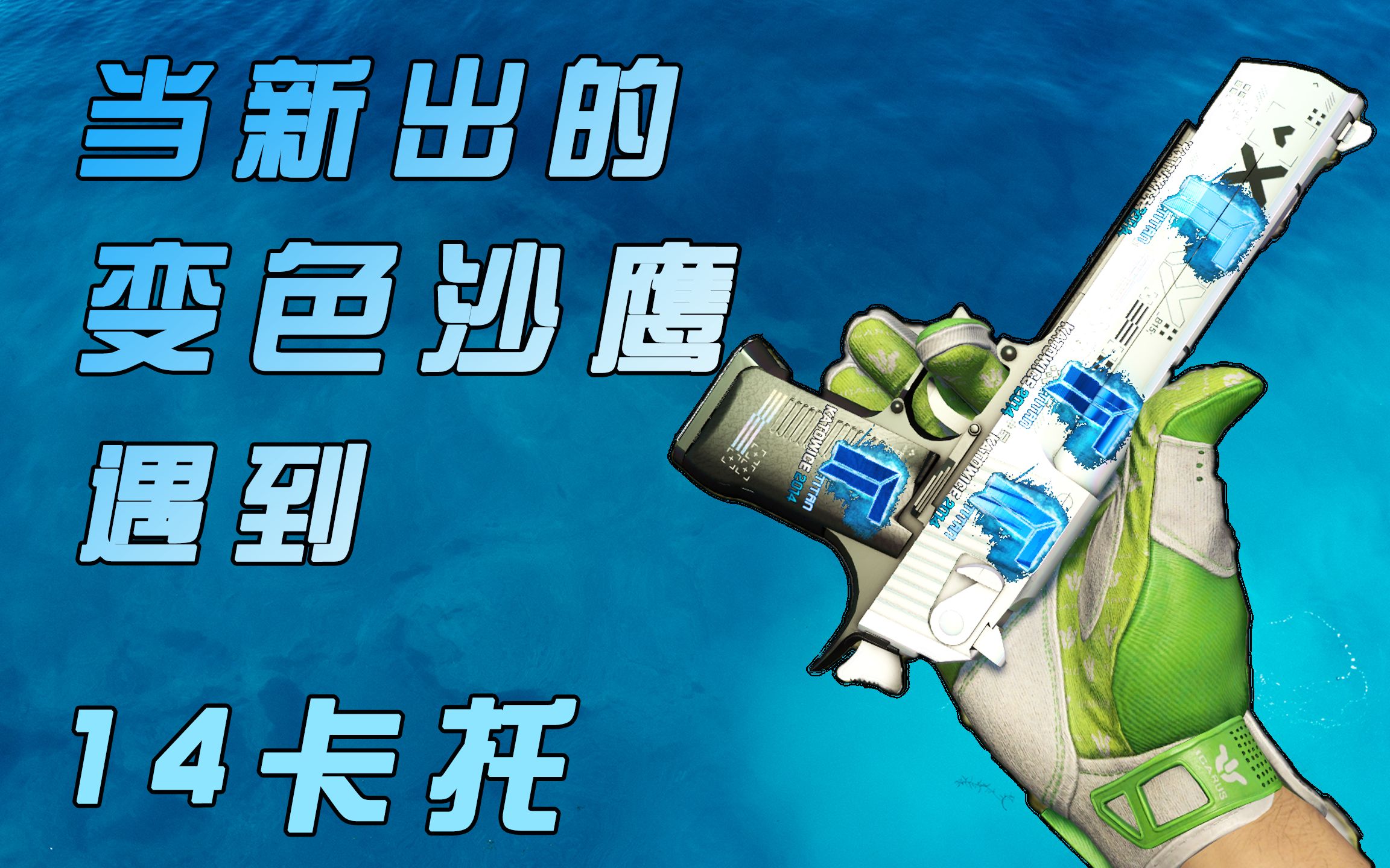 【csgo】当全息14卡托遇到冈本003