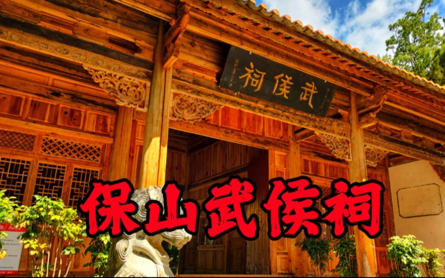 保山武侯祠,南国风光仙古遗风哔哩哔哩bilibili