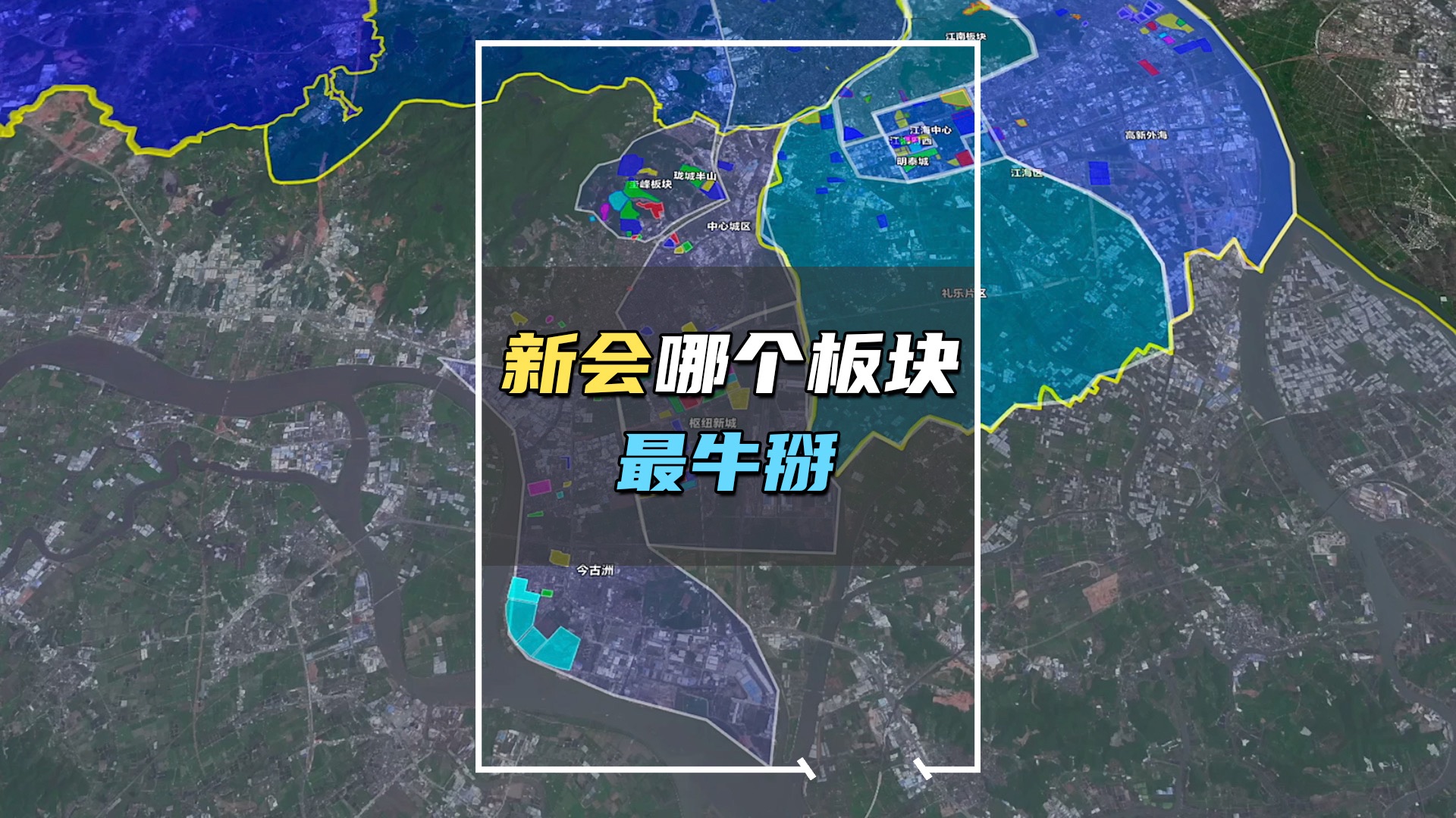 “江门城区鄙视链”最后一期——大新会,到底哪个板块最牛掰?哔哩哔哩bilibili