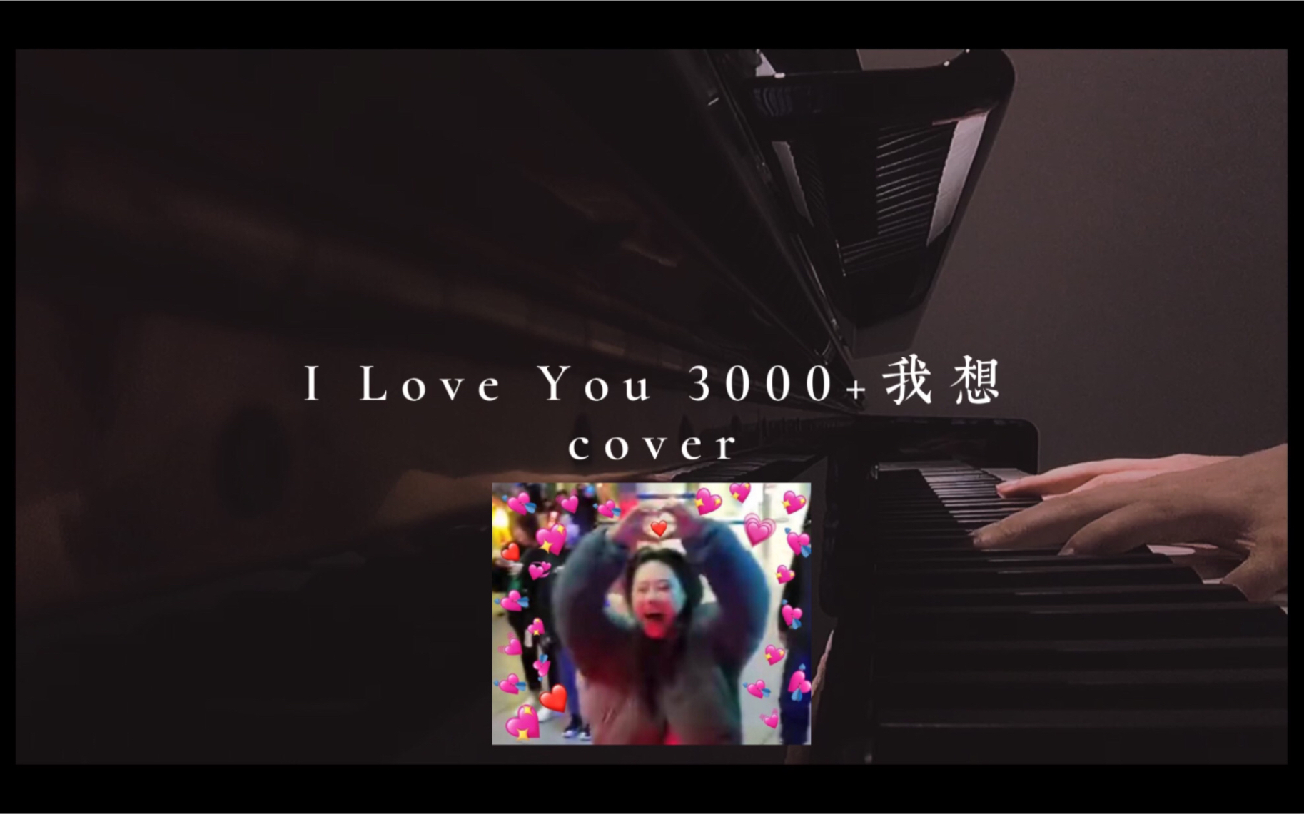 [图]U翻唱｜I Love You 3000+我想