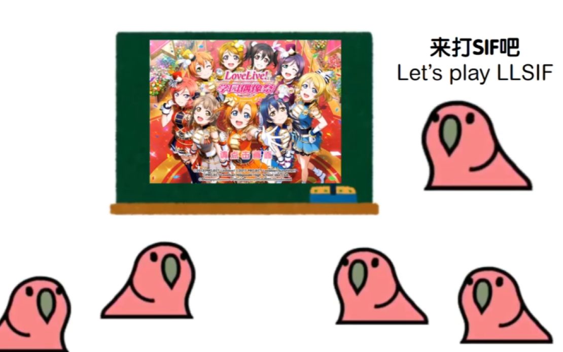 [图]简单易懂的Lovelive!学园偶像祭入门教程【PartyParrot】