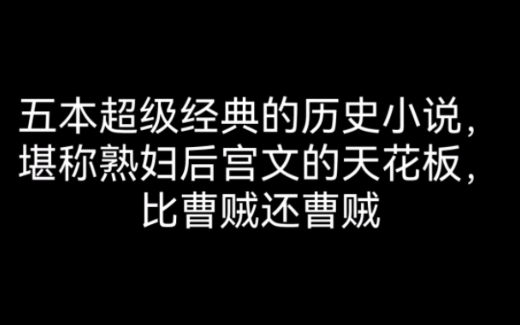 五本超级经典的历史小说,堪称熟妇后宫文的天花板,比曹贼还曹贼哔哩哔哩bilibili