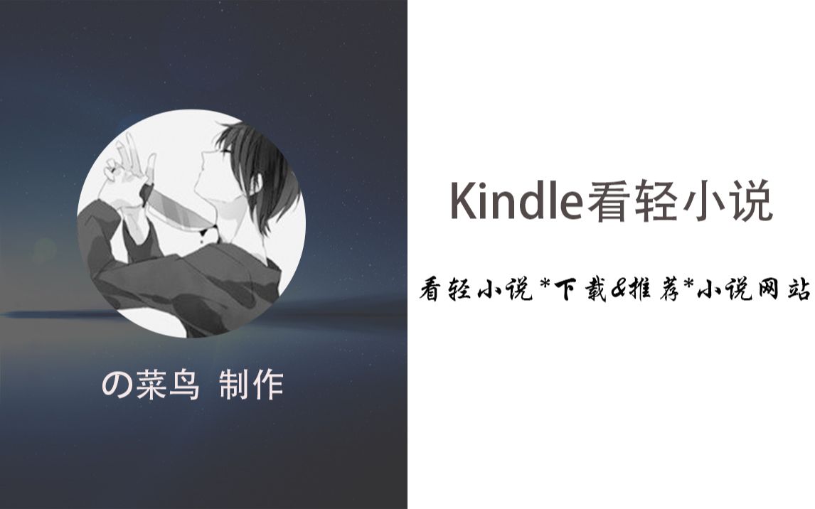 【推荐】良心推荐!Kindle看轻小说、追更网络小说现在最实用的方法!哔哩哔哩bilibili