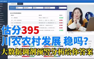 Tải video: 【考研复试】张同学初试估分395，川农农村发展专业稳吗？大数据预警系统怎么建议 ？