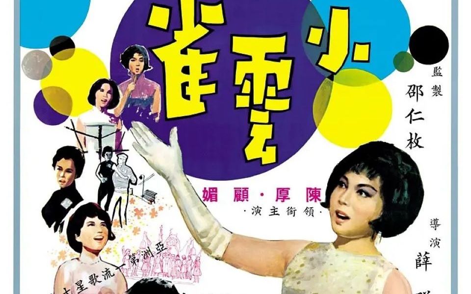 [图]【喜剧/爱情】小云雀 1965 歌坛巨星 顾❉媚 主演