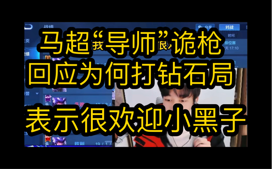 马超导师诡枪回应为何打钻石局,而且很欢迎小黑子来直播间评论留言