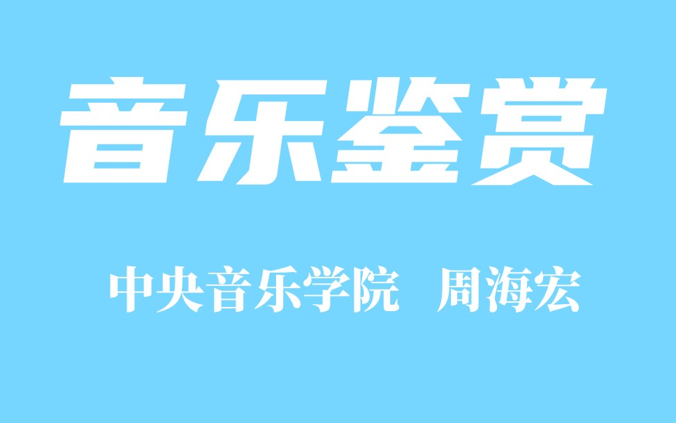 [图]【精品课程】音乐鉴赏 中央音乐学院 周海宏