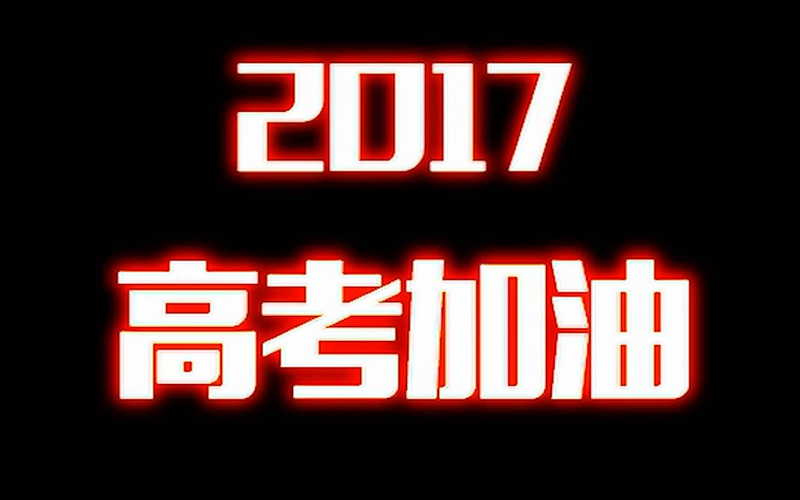 2017罗山高中高考加油视频哔哩哔哩bilibili