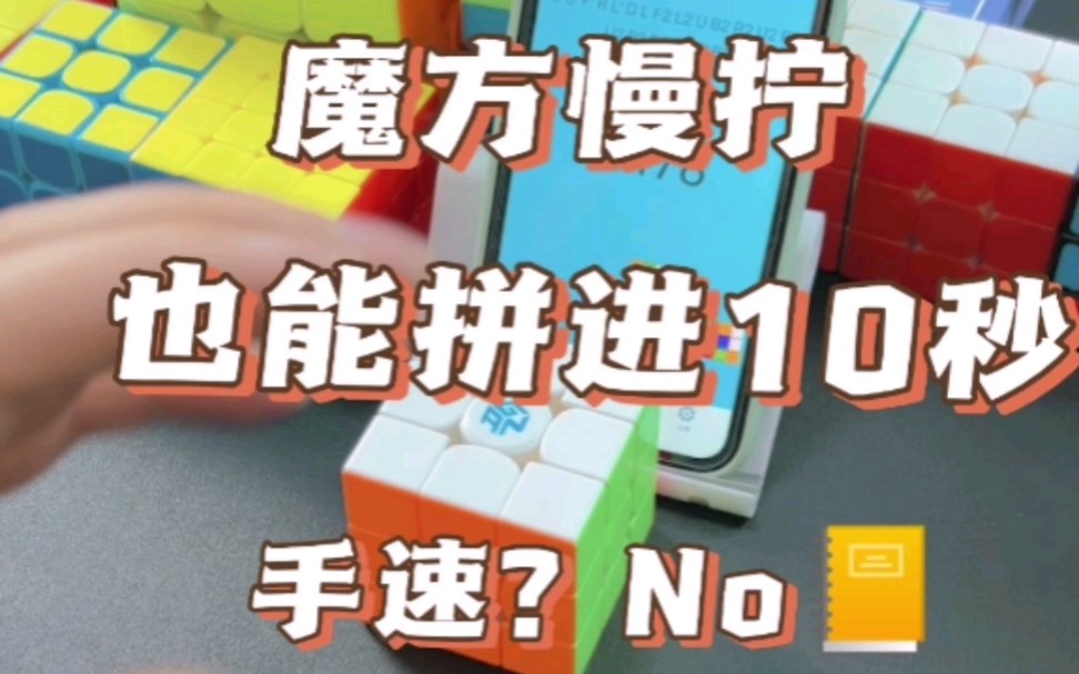 总有魔友说自己手速慢,魔方拼不快,但是只要手法和公式做到位,慢拧也能轻松sub10.#魔方#魔方教程哔哩哔哩bilibili