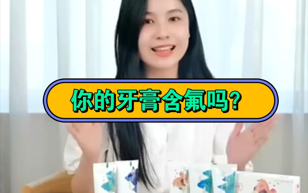 快看看你现在用的牙膏含不含氟!哔哩哔哩bilibili