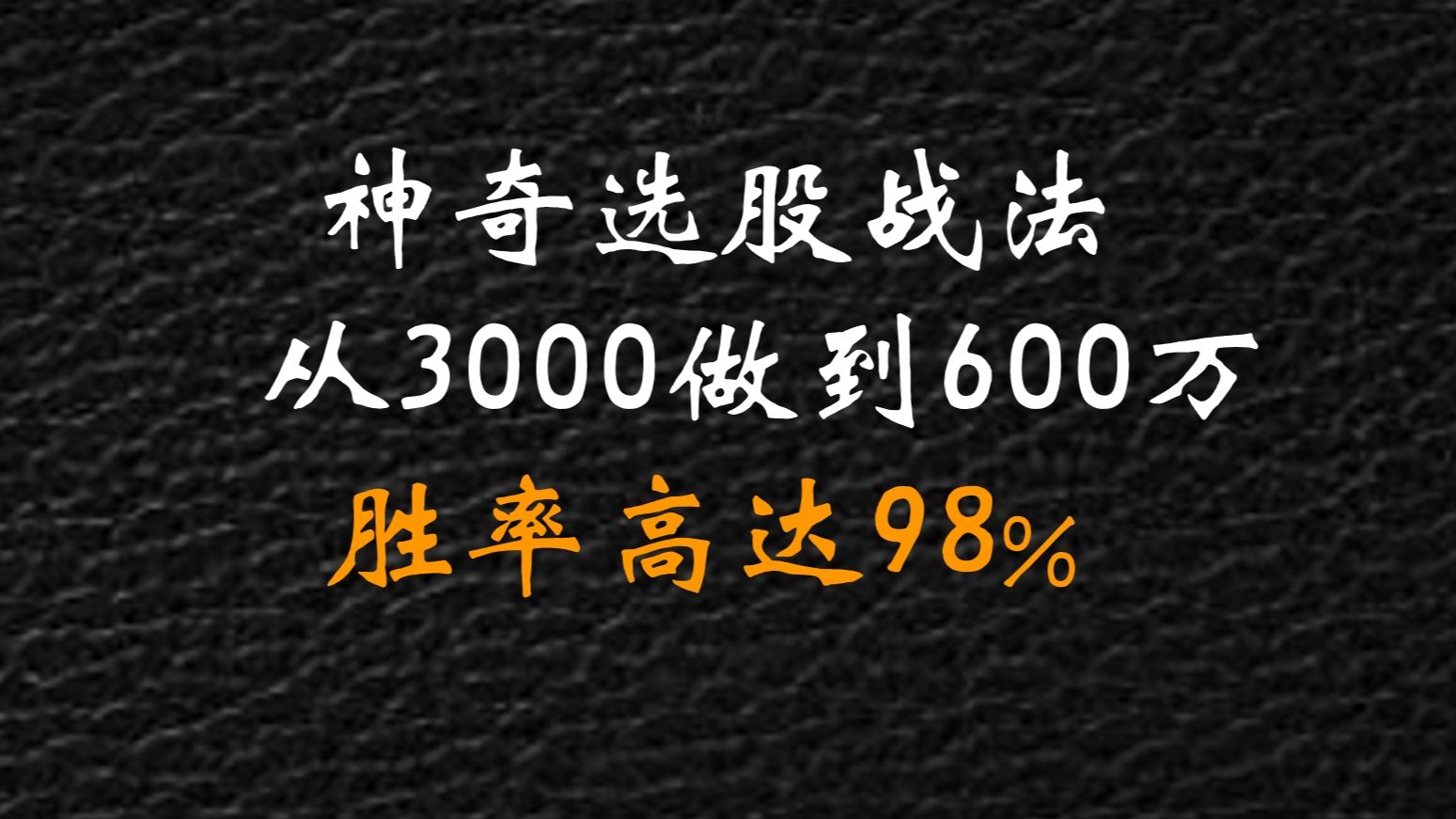 [图]A股：小白只用一个神奇的选股战法，2年时间从3000入市做到盈利600万炒股养家。胜率高达98%