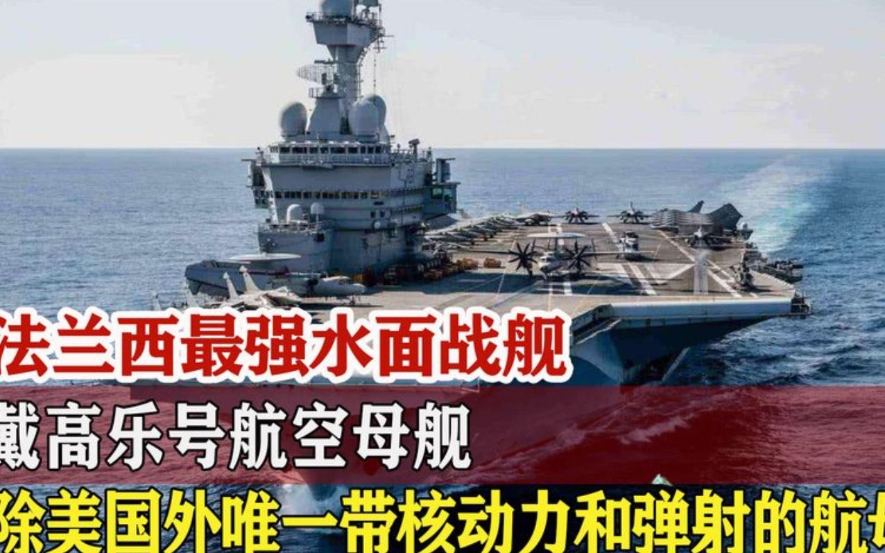 除美国外,唯一采用核动力蒸汽弹射的航母,法国戴高乐号有多强?哔哩哔哩bilibili