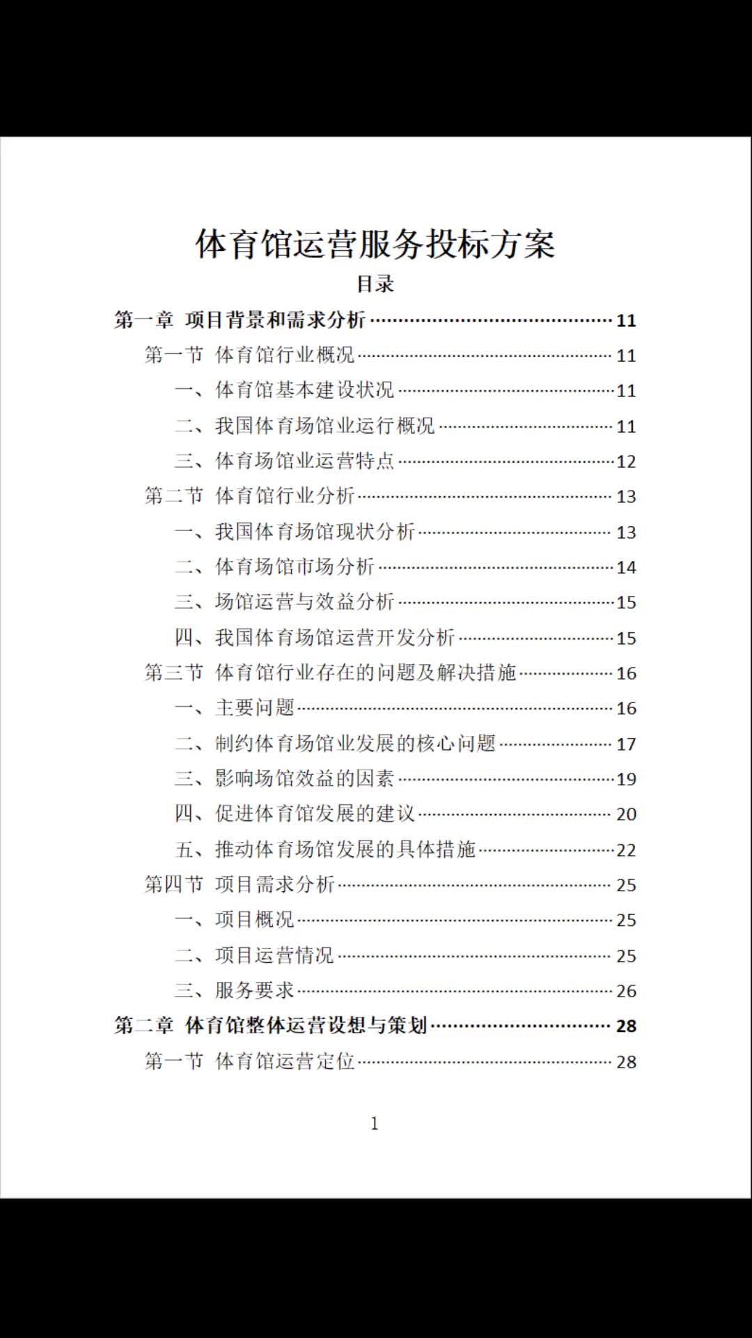 体育馆体育中心运营服务标书投标方案哔哩哔哩bilibili