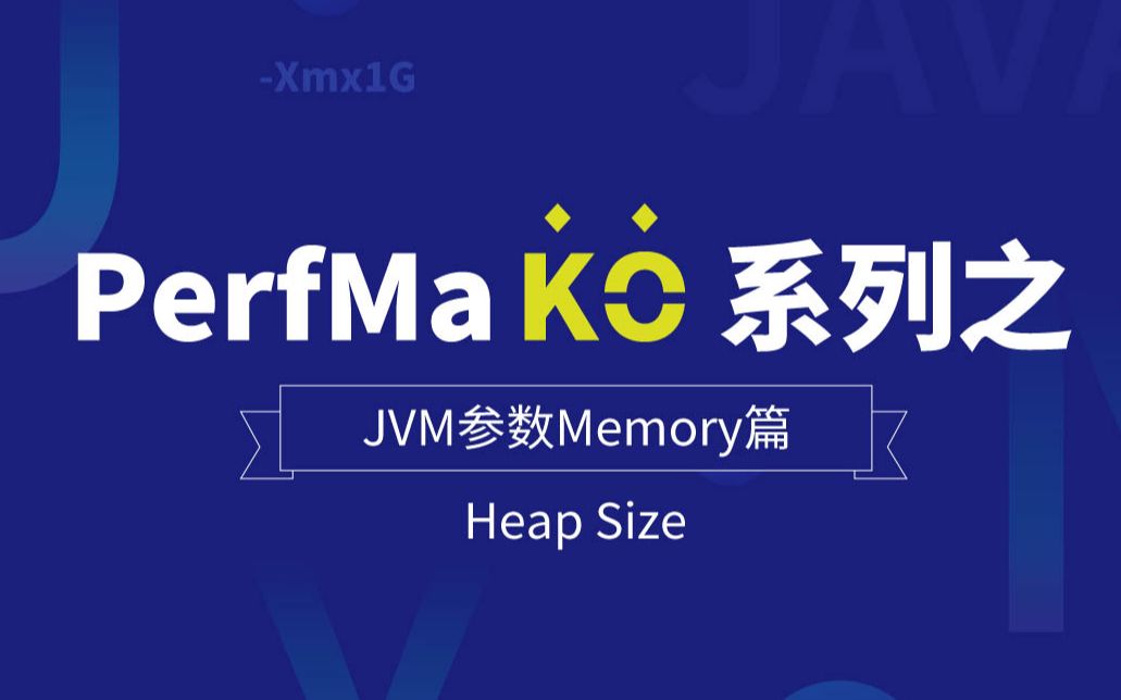 PerfMa KO 系列之 JVM 参数 Memory 篇 【HeapSize】哔哩哔哩bilibili