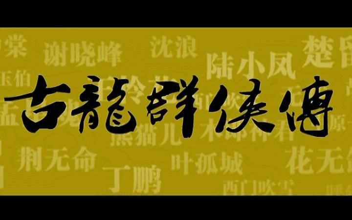 [图]【旧作搬运】【古装群像 武侠燃向混剪】古龙群侠传【男篇】