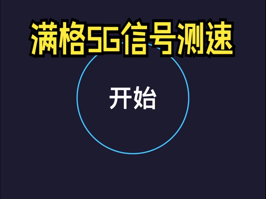 满格5G信号但是只有4G网速【测试视频】哔哩哔哩bilibili