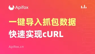 Apifox如何导入抓包数据(cURL)