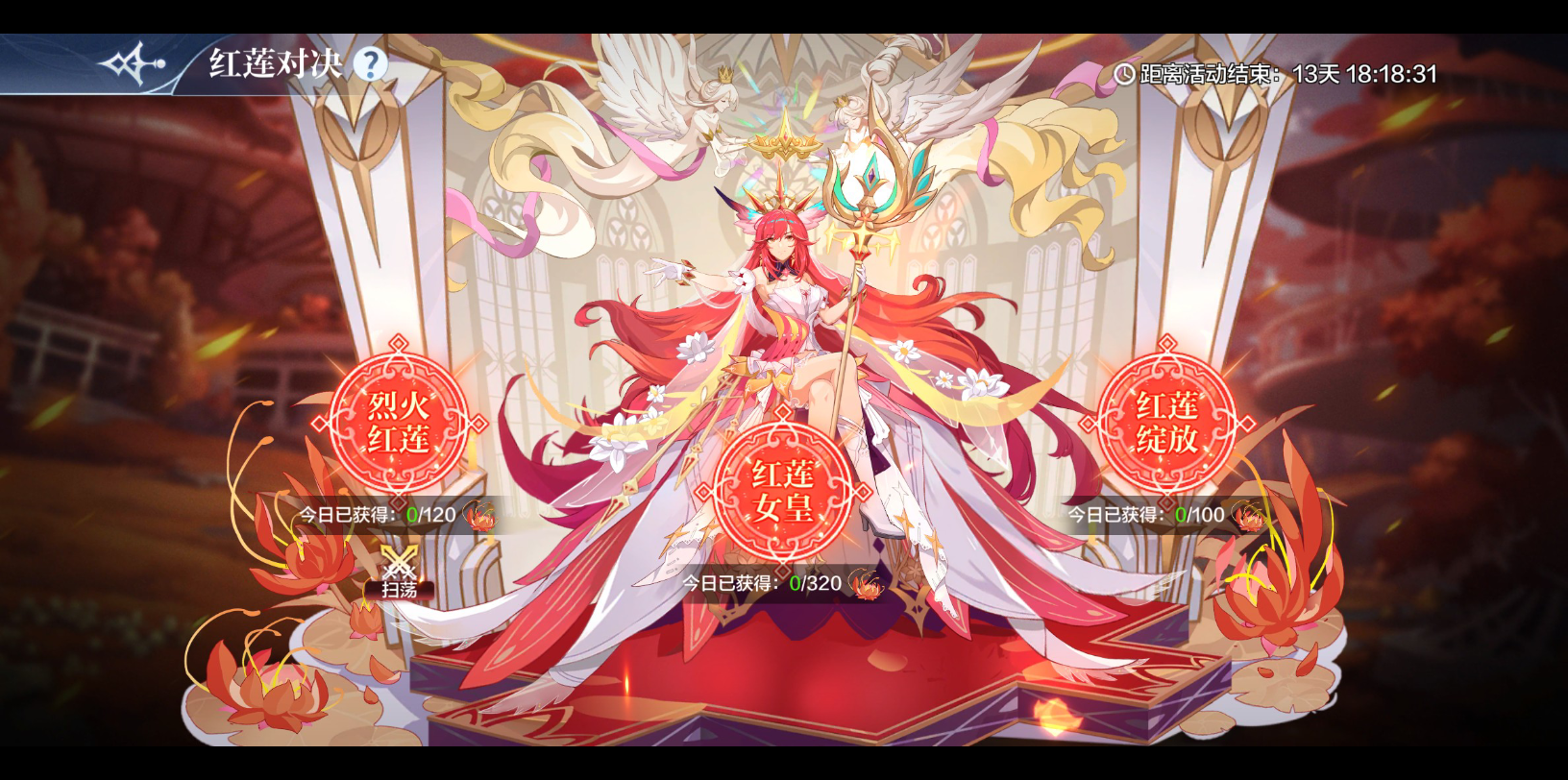 红莲回归 红莲绽放 红莲女皇(boss)打法