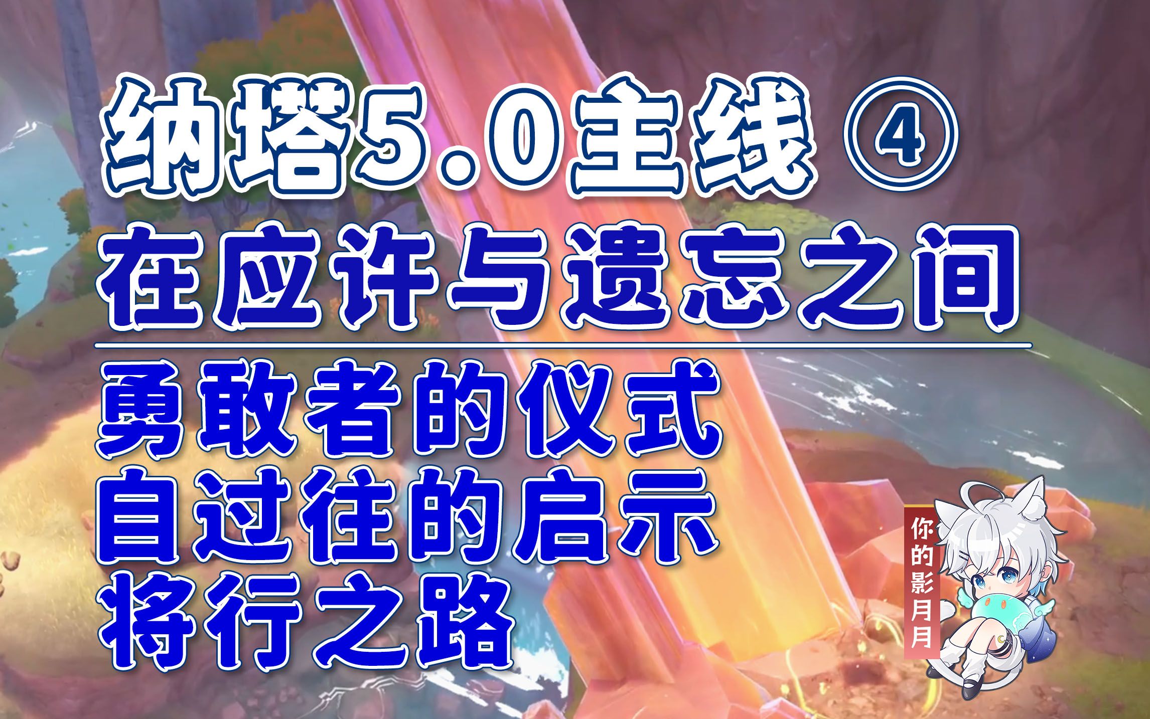 [图]【原神】勇敢者的仪式+自过往的启示+将行之路/纳塔5.0开图主线④/在应许与遗忘之间/通牒金盘/原神5.0/纳塔5.0世界任务