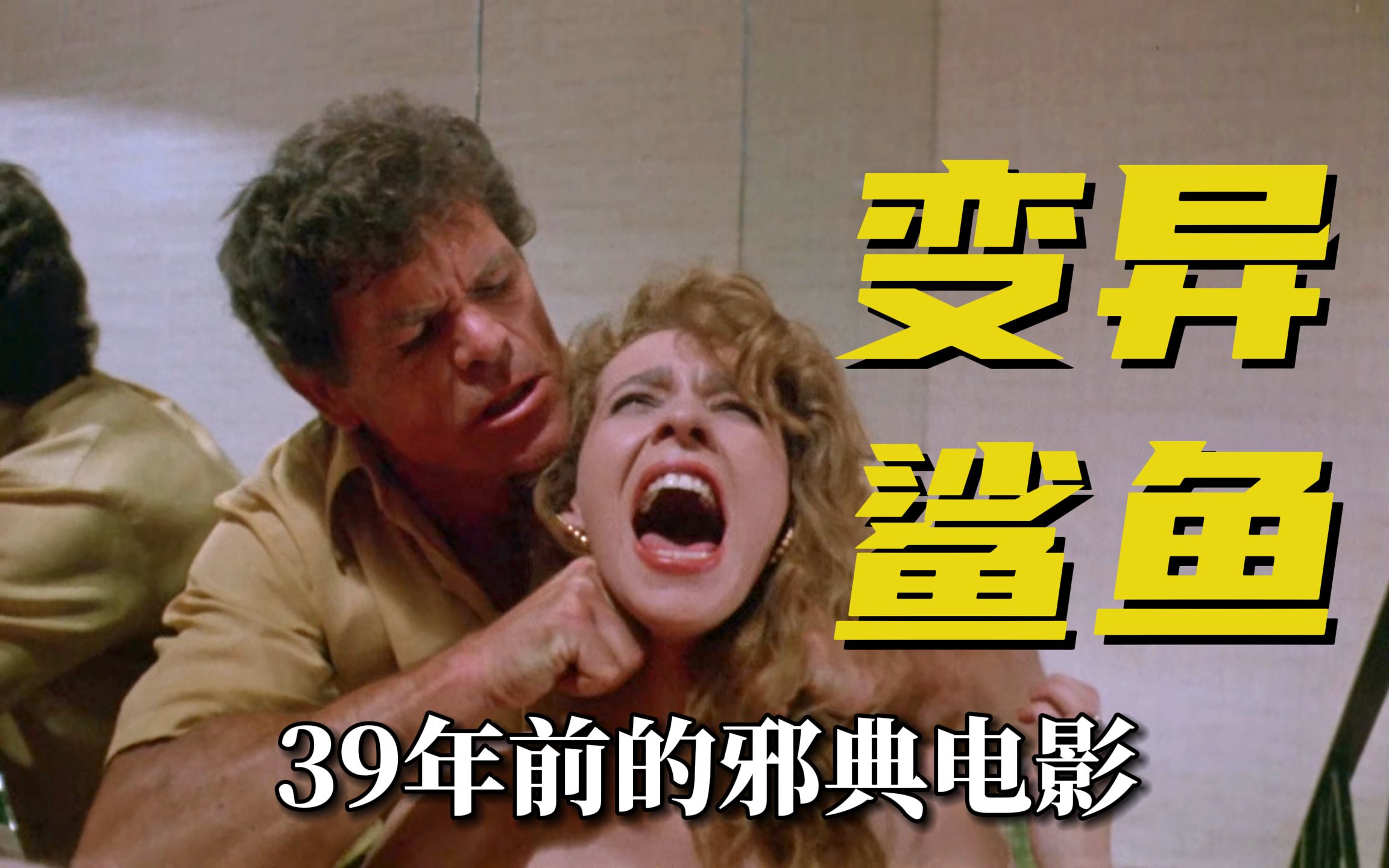 变异鲨鱼骇人事件!39年前的大尺度邪典片,国内删减才上映《红海魔影》【迷影映画】哔哩哔哩bilibili