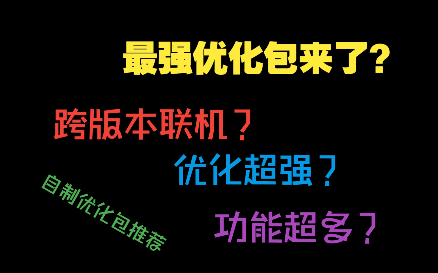 [自制优化包]最轻量,最强大的终极优化包!!!单机游戏热门视频