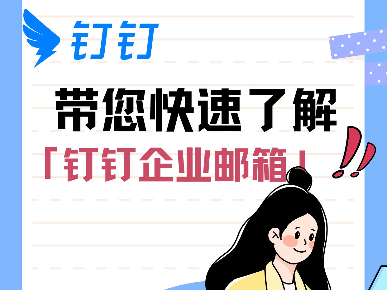 如何开通钉钉企业邮箱哔哩哔哩bilibili