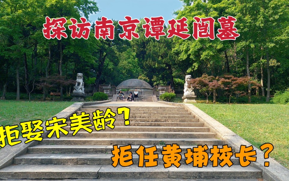 探访谭延闿墓,占地300亩,墓主竟拒娶宋美龄,把黄埔校长拱手让蒋