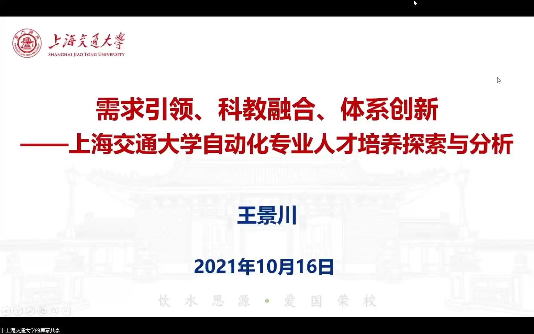 上海交通大学王景川:需求引领、科教融合、体系创新上海交通大学自动化专业人才培养探索与分析哔哩哔哩bilibili