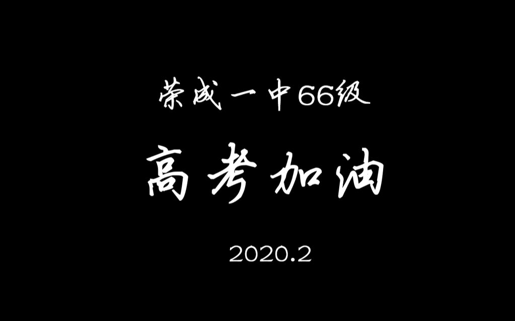 荣成一中2020年高考加油视频哔哩哔哩bilibili