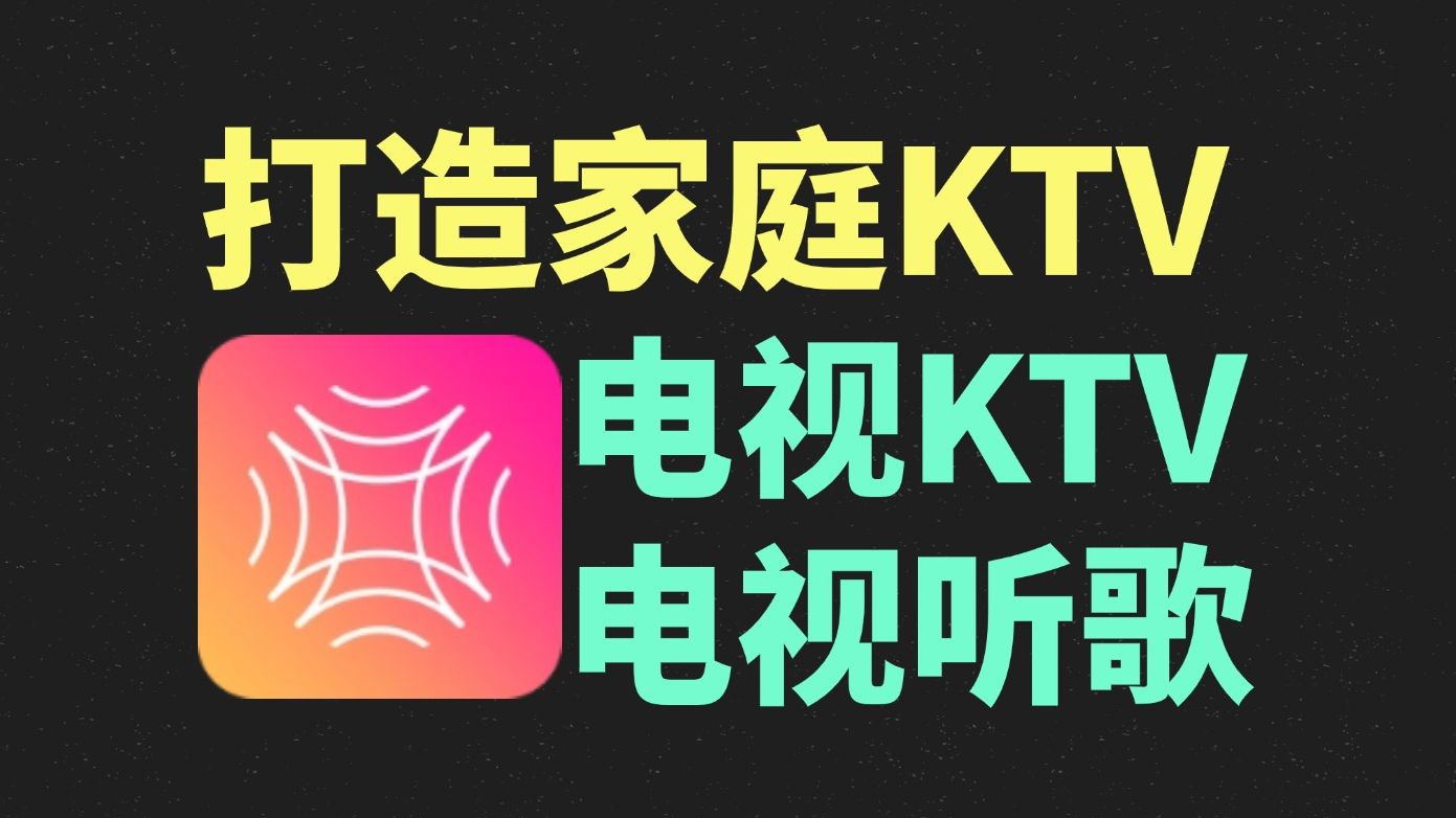 电视唱歌KTV唱歌软件,打造自己的家庭ktv!爱唱最新版本!家庭k歌神器!哔哩哔哩bilibili