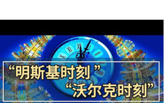 [图]世界的“明斯基时刻” & 中国的“沃尔克时刻” 2021年