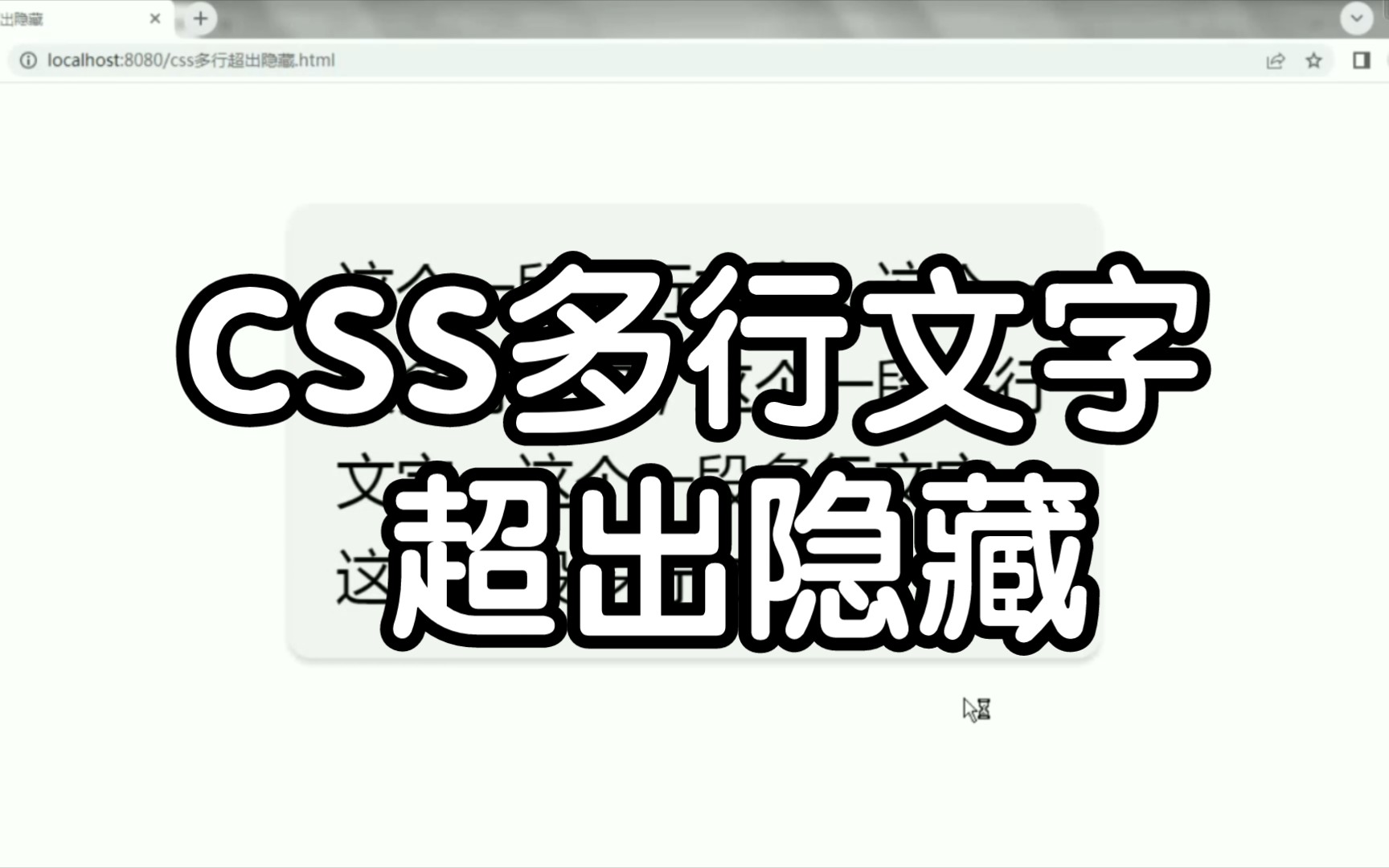 CSS多行文字超出隐藏