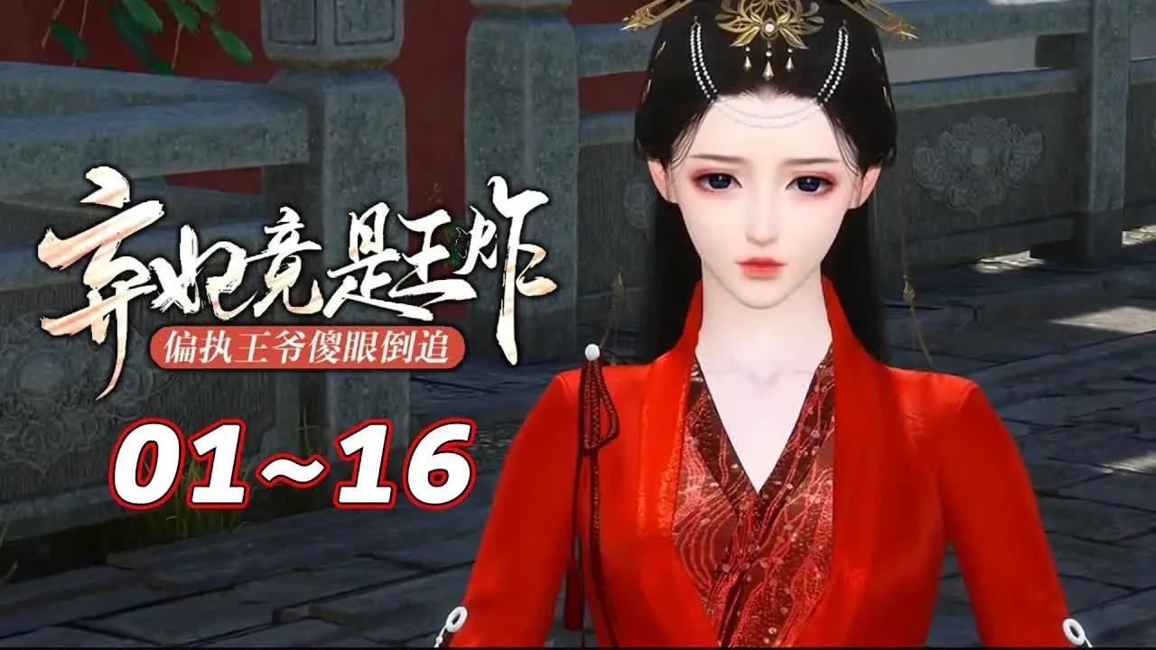 王爷傻眼倒追】1~16合集 凤明薇一朝穿越,成了北齐貌丑无能的小郡主