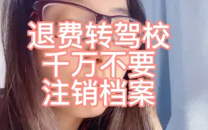 Download Video: 退费转驾校，不要被驾校套路了！不要注销档案！