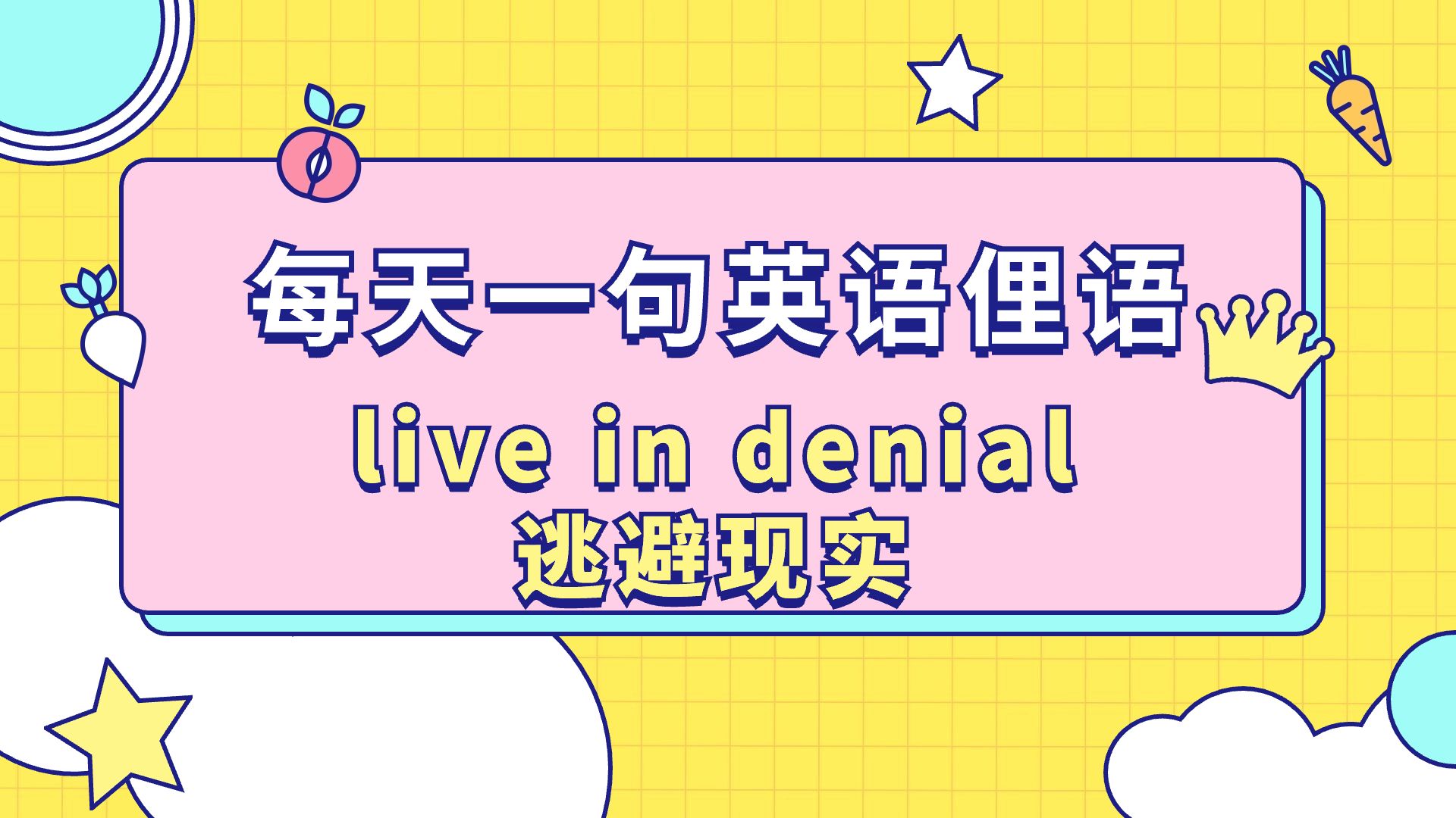 【每天一句英语俚语】第30期 live in denial-逃避现实