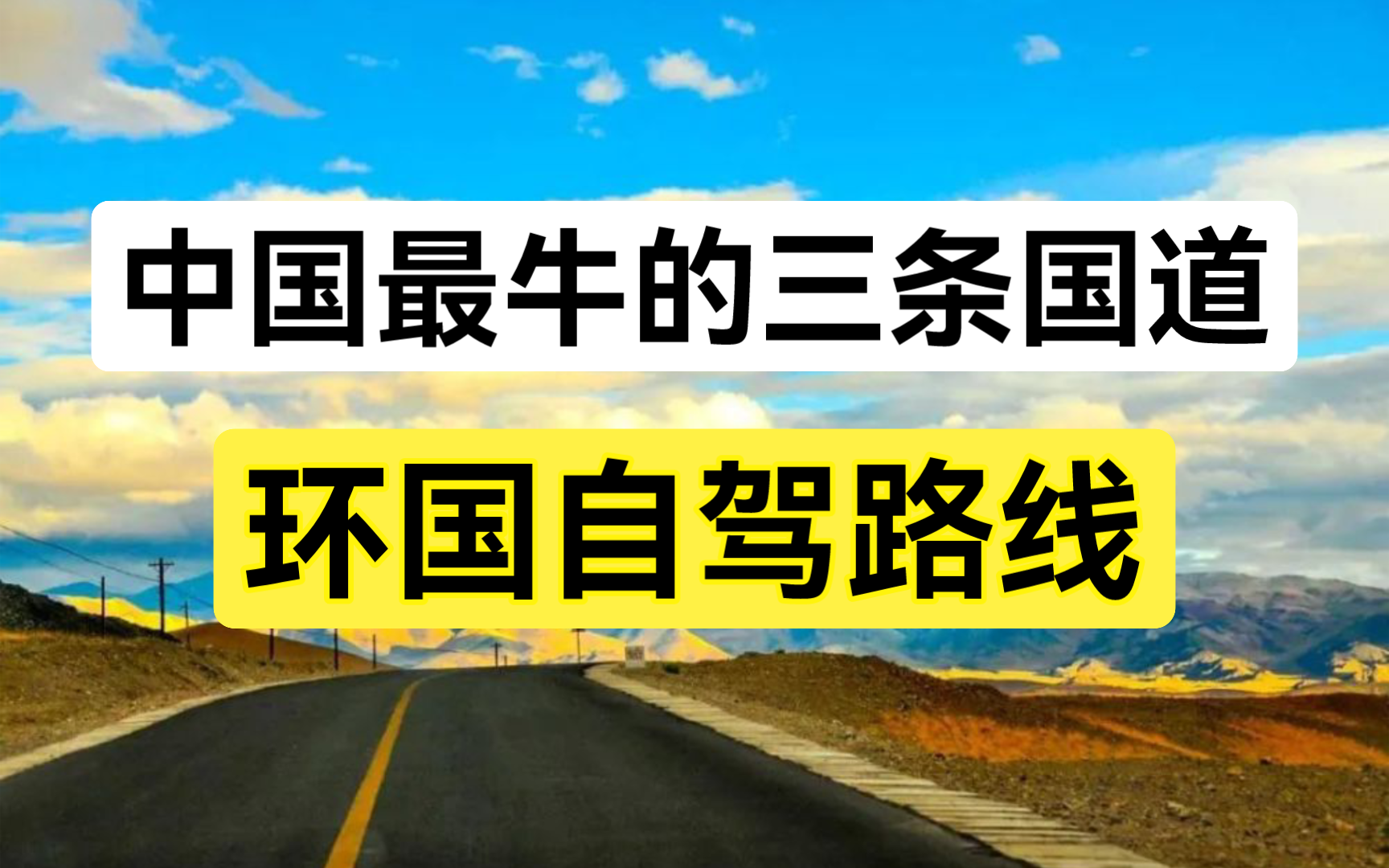 中国最牛的三条国道,走一圈相当于环绕祖国轮廓一圈哔哩哔哩bilibili