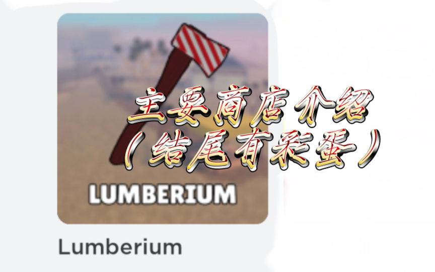 “lumberium”主要商店介绍网络游戏热门视频