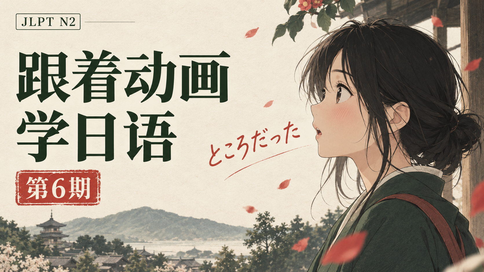 跟着动画学JLPT N2 ｜ 第6期