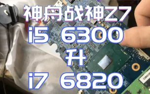 Download Video: 神舟战神Z7升级CPU，i5升i7，又是一个逆天改命不服命运的主，HK！可以超频！