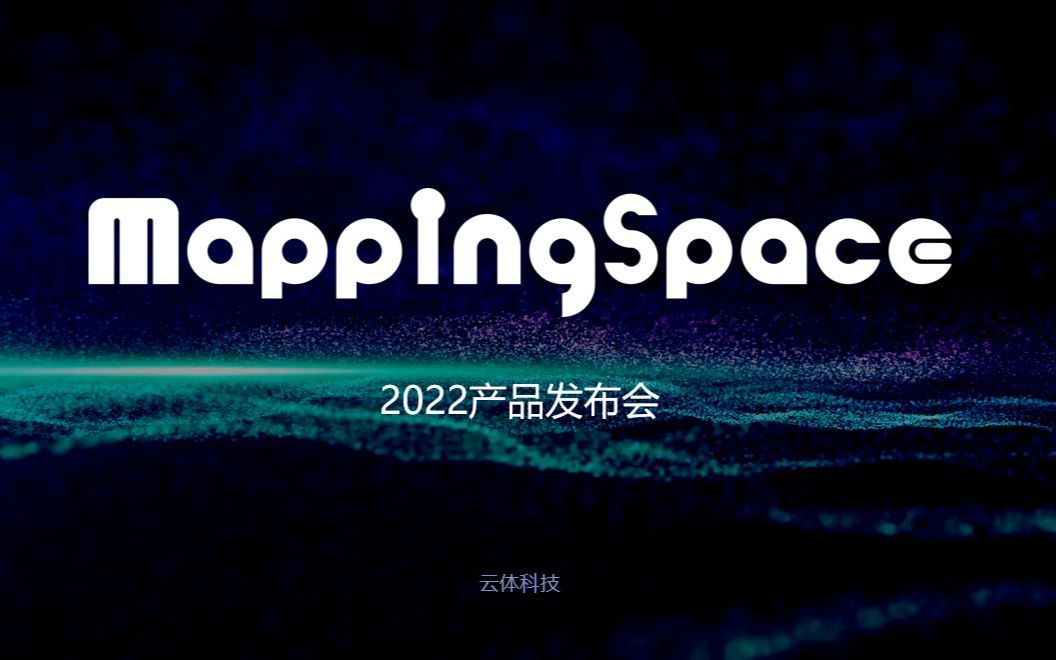 [图]云体科技MappingSpace产品发布会