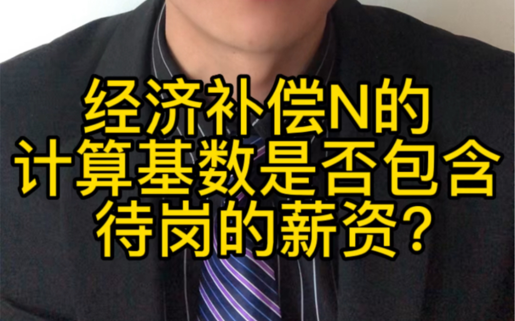 经济补偿金的计算基数里,是否包含停工待岗期间的工资?哔哩哔哩bilibili