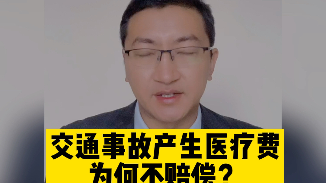 【道路交通事故专题】交通事故产生的医疗费,为何不赔偿?哔哩哔哩bilibili