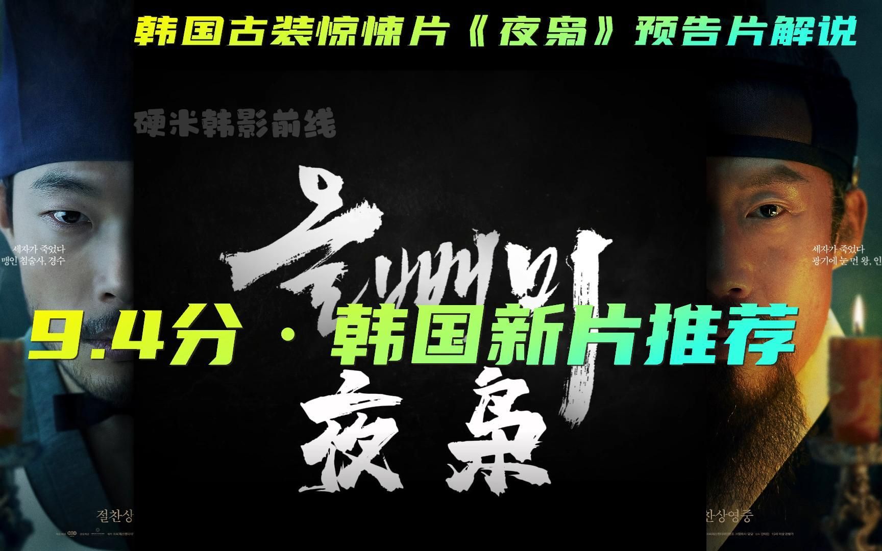 围绕世子的死亡展开,唯一的目击者竟是盲人针灸师?韩国古装惊悚片《夜枭》预告片解说哔哩哔哩bilibili