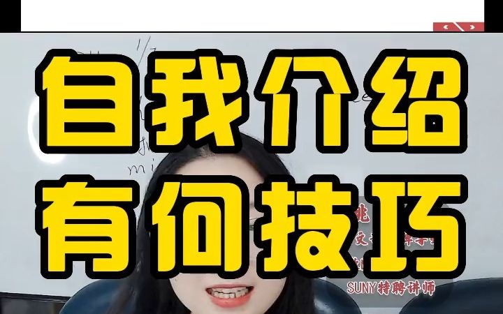 自我介绍有什么技巧?哔哩哔哩bilibili